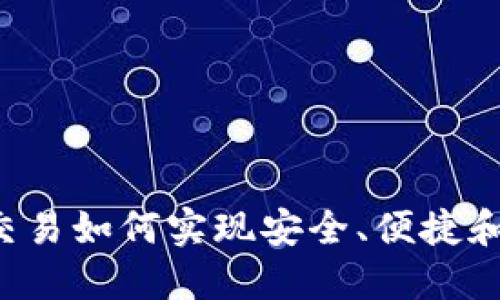 虚拟币交易如何实现安全、便捷和匿名性？