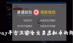 在Zebpay平台上安全交易虚