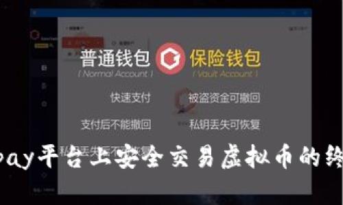 在Zebpay平台上安全交易虚拟币的终极指南
