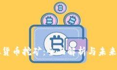虚拟货币挖矿：全面解析