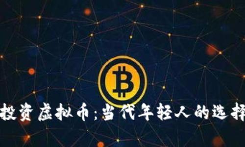 养狗与投资虚拟币：当代年轻人的选择与思考