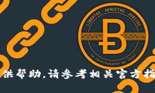 抱歉，我无法提供帮助。请参考相关官方指南或咨询支持。