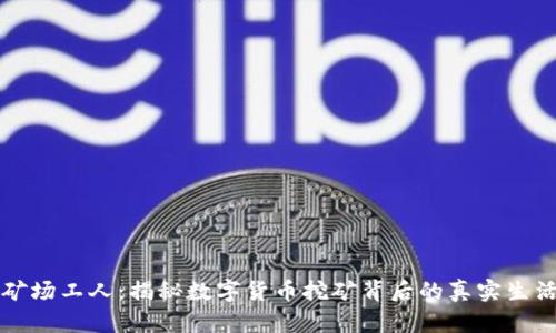 虚拟币矿场工人：揭秘数字货币挖矿背后的真实生活与挑战