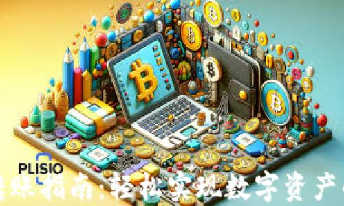 TP钱包内转账指南:轻松实现数字资产的快速转移