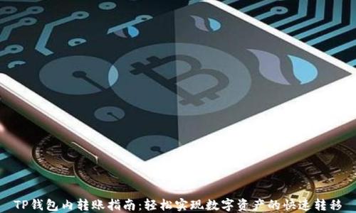 
TP钱包内转账指南：轻松实现数字资产的快速转移