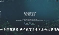 虚拟币潜藏家谱：揭示数