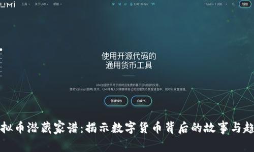 虚拟币潜藏家谱：揭示数字货币背后的故事与趋势