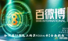 如何在TP钱包上购买Kishu币