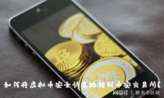 如何将虚拟币安全快速地