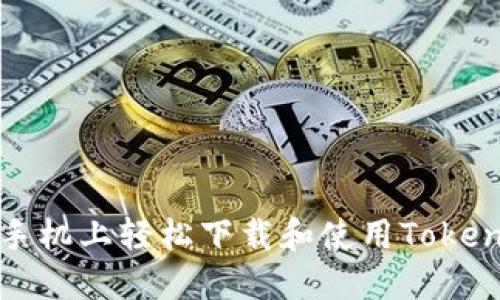 如何在苹果手机上轻松下载和使用TokenPocket钱包