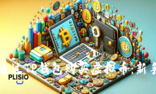 如何通过TP钱包购买虚拟币：新手指南