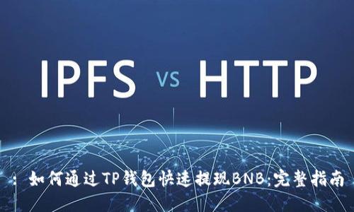 : 如何通过TP钱包快速提现BNB：完整指南