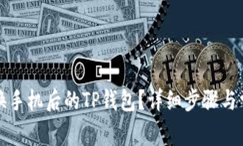 如何找回更换手机后的TP钱包？详细步骤与常见问题解答