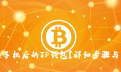 如何找回更换手机后的T
