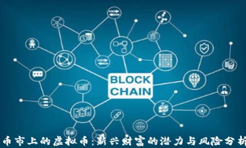 币市上的虚拟币:新兴财富的潜力与风险分析