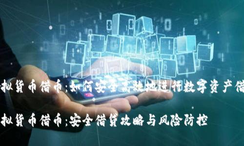 虚拟货币借币：如何安全高效地进行数字资产借贷

虚拟货币借币：安全借贷攻略与风险防控