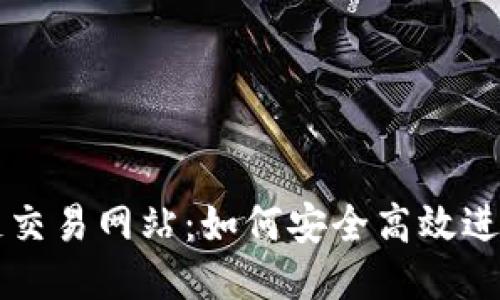 TP钱包以太链交易网站：如何安全高效进行以太坊交易