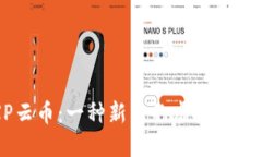 深入了解PTXP云币：一种新