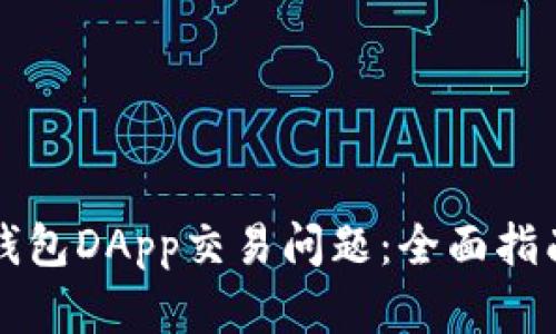 如何解决TP钱包DApp交易问题：全面指南和解决方案