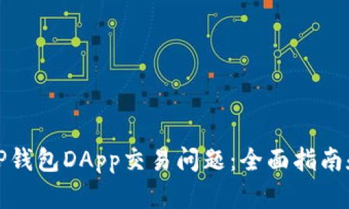 如何解决TP钱包DApp交易问题：全面指南和解决方案