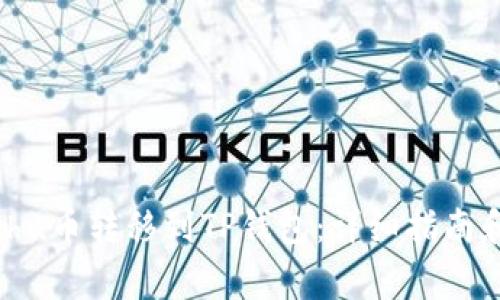 如何将Kishu币转移到TP钱包：详细指南和注意事项