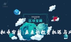 COLX虚拟币分析：未来的投