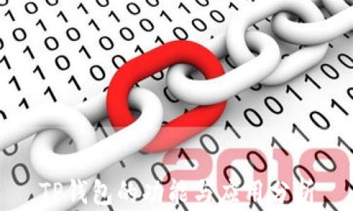 
TP钱包的功能与应用分析