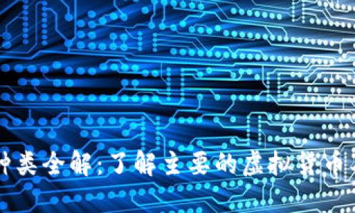 虚拟币种类全解：了解主要的虚拟货币及其特点