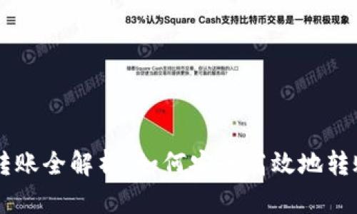 虚拟币平台莱特币转账全解析：如何安全高效地转账与管理您的莱特币