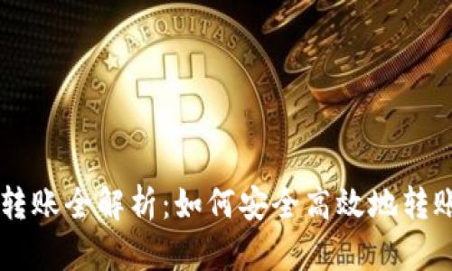 虚拟币平台莱特币转账全解析：如何安全高效地转账与管理您的莱特币