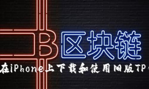 如何在iPhone上下载和使用旧版TP钱包？