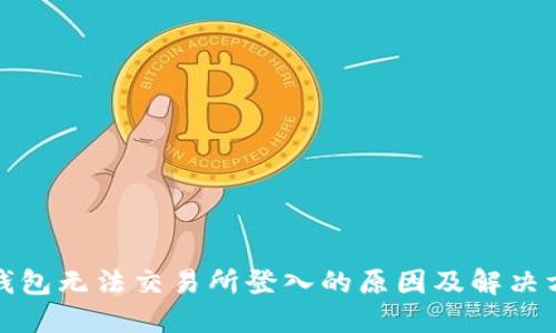 TP钱包无法交易所登入的原因及解决方案