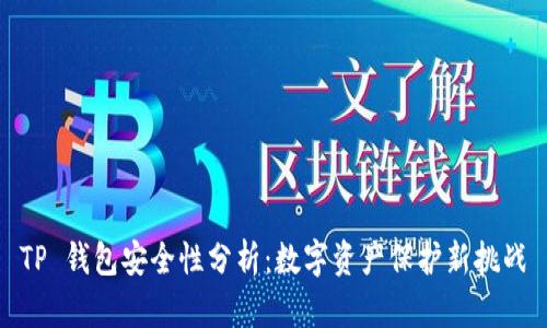 TP 钱包安全性分析：数字资产保护新挑战