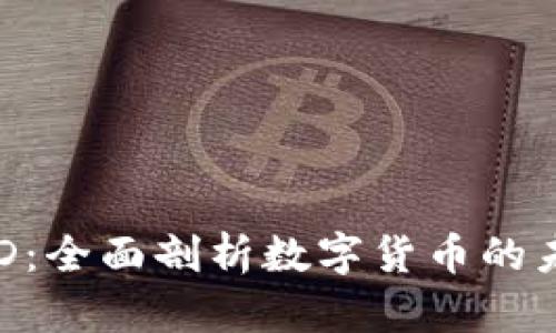 虚拟币USD：全面剖析数字货币的未来与趋势