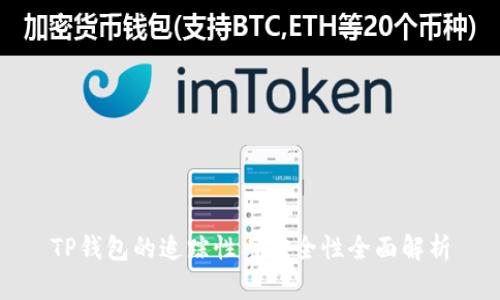 TP钱包的追踪性与安全性全面解析
