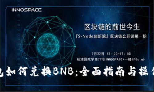 TP钱包如何兑换BNB：全面指南与操作步骤