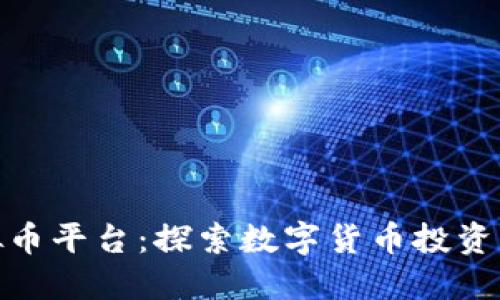 济南虚拟币平台：探索数字货币投资的新机遇