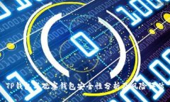 TP钱包与观察钱包安全性分
