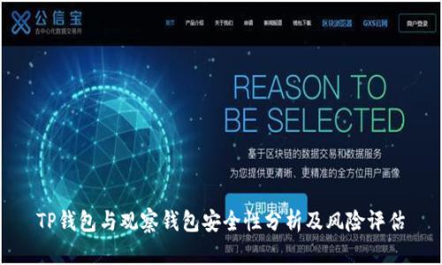TP钱包与观察钱包安全性分析及风险评估