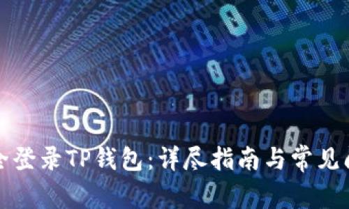 如何安全登录TP钱包：详尽指南与常见问题解答
