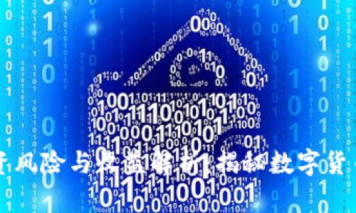 虚拟币投资风险与收益解析：揭秘数字货币的深水区