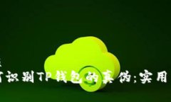优质如何识别TP钱包的真伪