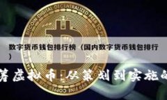 如何成功众筹虚拟币：从