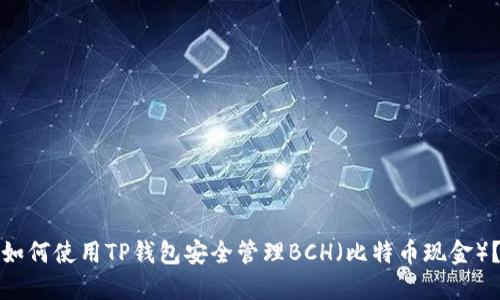 如何使用TP钱包安全管理BCH（比特币现金）？