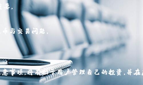   如何解决虚拟币提不了币的问题？全面解析与应对策略 / 

 guanjianci 虚拟币, 提币问题, 加密货币, 钱包安全 /guanjianci 

随着区块链技术的不断发展，越来越多的人开始关注和参与虚拟币交易。然而，一些用户在购买虚拟币后，可能会遇到提不了币的问题。这种问题不仅影响用户的投资体验，还可能导致资金损失。因此，了解虚拟币提不了币的原因以及解决方案是非常重要的。本文将详细介绍虚拟币提不了币的原因，潜在的解决办法以及相关的安全注意事项。 

一、虚拟币提不了币的常见原因

在探讨解决方案之前，我们首先需要了解用户无法提取虚拟币的原因。这些原因可能包括但不限于以下几点：

ul
li钱包地址输入错误：用户如果在提币时输入了错误的钱包地址，就会导致提币失败。/li
li网络拥堵：在高峰时段，区块链网络可能会出现拥堵，导致交易处理变慢，进而影响提币的状态。/li
li交易所或钱包平台问题：某些交易所或钱包平台可能会因维护或者技术故障而暂时无法进行提币操作。/li
li安全验证未通过：许多平台在提币前会要求用户进行安全验证，如果验证未通过，则无法提币。/li
li资金冻结：根据平台的规定，用户的资金可能会被暂时冻结，导致不能提币。/li
/ul

二、如何解决虚拟币提不了币的问题

针对上述提币障碍，我们可以采取一些措施来解决问题：

h41. 检查钱包地址/h4
如果用户在提币时发现提币失败，首先要检查自己输入的钱包地址是否正确。可以将地址复制粘贴，确保没有多余的空格或者错别字。此外，许多钱包和交易所具备地址检查的功能，用户可以借助这些工具来确认地址的有效性。

h42. 关注网络状态/h4
用户应留意当前区块链的网络状况。在高峰期，可以稍待一段时间再进行提币操作，避免在拥堵的网络情况下进行交易。许多网站提供实时的网络状态监测工具，用户可以通过这些工具获取最新信息。

h43. 及时联系客服/h4
当平台出现技术问题或无法提币时，联系平台客服是一个快速有效的方式。用户应在第一时间将问题反馈给客服，并根据他们的指导进行操作。此外，用户也可以在相关行业论坛上询问其他人的处理经验。

h44. 完成安全验证/h4
许多平台为了保护用户资金，会设置多重安全验证。用户在遇到提不了币的情况时，应检查是否完成了所有必要的验证步骤，例如邮箱和手机的双重验证，或其他身份验证措施。如果发现未通过，则需要根据平台的指引进行补充。

h45. 注意资金冻结情况/h4
有时用户的资金会因某些原因被冻结，例如反洗钱政策、账户异常等。这种情况下，用户必须先与平台进行沟通，解除冻结之后方可提币。

三、虚拟币提不了币的常见误区与防范

在提币操作中，用户常常会遇到一些常见的误区，这些误区一方面加大了提币难度，另一方面也可能导致用户的资金风险。了解这些误区并采取相应的防范措施，对用户来说至关重要：

h41. 忽视安全性/h4
许多用户在进行虚拟币交易时，对安全性把握不足，可能会使用不安全的网络或设备进行提币。一旦账户被盗，资金将无迹可寻。用户应始终在安全、信任的环境中进行交易，避免公共Wi-Fi环境。

h42. 不随意点击链接/h4
网络钓鱼是一个普遍存在的威胁。许多不法分子通过伪造的链接诱骗用户输入个人信息，进而盗取虚拟币。用户在提币时，应通过官方渠道访问相关网站，而非点击社交媒体和邮件中提供的链接。

h43. 易受情绪影响/h4
在市场波动时，用户情绪可能产生影响，导致在错误的时机做出交易决策。用户应保持冷静，尽量不受外界情绪的影响，理性决策，避免造成不必要的损失。

h44. 缺乏学习与了解/h4
许多人初次接触虚拟币时缺乏足够的学习，导致对交易规则、操作流程不熟悉。定期学习相关知识，了解市场动态和技术变化，有助于提高用户的操作能力和应对能力。

h45. 不关注平台公告/h4
交易所或钱包平台往往会发布关于系统升级和维护的公告，用户如果不关注这些信息，可能会在这个时期尝试提币，导致交易失败。因此，用户应定期查看相关平台的公告，及时获取重要信息。

四、虚拟币提不了币对用户投资的影响

提币问题对用户投资的影响是显著的，这种影响从多个方面体现：

h41. 资金流动性受限/h4
用户无法提币，将会导致资金的流动性大大降低。这意味着即便用户在市场中持有大量虚拟币，但因无法转账、提现，实际上它们变得没有价值。这种资金流动性制约，可能会妨碍用户在关键时刻进行交易。

h42. 投资心态受到影响/h4
频繁的提币问题会使得用户对平台产生不信任，影响到他们的整体投资心态。用户可能会开始卸载应用，转而寻找其他更稳定的平台，从而失去已有的投资收益。

h43. 时间成本的增加/h4
解决提币问题的过程中，用户需要耗费大量的时间与精力，特别是在与客服沟通时，这一点尤为明显。时间成本的增加，可能会直接影响到用户其他投资机会的把握，造成额外的投资损失。

h44. 产生额外的费用/h4
在某些情况下，为了安全起见，用户可能会为了快速提币而选择支付更高的手续费，以便优先处理交易。这种情况虽然可以短期解决问题，长期来看却会增加用户的交易成本。

h45. 带来心理焦虑/h4
提不了币可能会导致用户心理焦虑，特别是当市场价格不断波动时，他们可能面临错失良机的恐慌。这种焦虑感可能反过来影响到用户的判断力，让其做出更不理智的投资行为。

五、愿意请专家协助解决

遇到复杂的提币问题时，部分用户或许会考虑寻求外部专家的帮助。这种情况下，有必要了解这些专家的协助作用和可能涉及的内容：

h41. 线上咨询服务/h4
用户在遇到问题时，可以寻求虚拟币行业的在线咨询服务，获得相关的问题解答。这些专家通常在行业内拥有丰富的经验，能够提供切实可行的建议。

h42. 安全评估与建议/h4
部分专家能够提供针对用户账户的安全评估，为用户指出潜在的安全隐患，并给予合理的安全建议，从而降低提币过程中遇到问题的风险。

h43. 交易策略与风险控制/h4
在复杂的加密货币市场中，专家能够帮助用户制定更科学的交易策略，通过风险控制来提升用户的投资成功率。这对于那些刚入行的新手来说尤为重要。

h44. 面对面交流/h4
如果条件允许，用户可以选择与专家进行面对面的交流，详细阐述自己的需求和痛点。通过沟通，用户能够赢得更多专业的建议，有助于更好地解决提币与交易问题。

h45. 深入了解市场动态/h4
专家对行业内部动态以及未来趋势有更清晰的认识。借助于他们的专业知识，用户能够更全面地了解市场变化，从而提高自身的投资判断力。

在总结本文内容后，我们可以看出，虚拟币提不了币的问题并非个例，而是许多用户面临的一种常见现象。通过了解提币的常见原因、解决办法以及注意事项，将有助于用户管理自己的投资，并在虚拟货币市场中获得更好的体验。同时，用户应当时刻保持警惕，不断学习和提升自己的安全意识，以免在交易中遭遇不必要的损失。