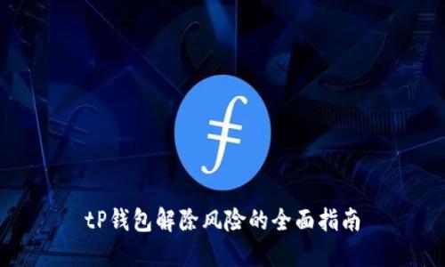 tP钱包解除风险的全面指南