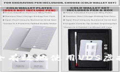 如何安全有效地使用VDS虚拟币钱包