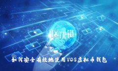 如何安全有效地使用VDS虚