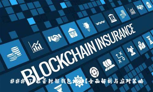 ### TP能否封锁钱包地址？全面解析与应对策略