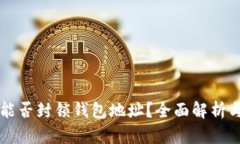 ### TP能否封锁钱包地址？